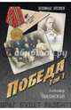 Победа. В 2-х томах. Том 1. Книга 1, 2, Чаковский Александр Борисович 