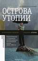 Острова утопии. Педагогическое и социальное проектирование послевоенной школы (1940-1980-е), 