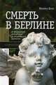 Смерть в Берлине. От Веймарской республики до разделенной Германии, Блэк Моника 