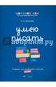 Умею писать. Рабочая тетрадь для свободного письма, Хилтунен Елена Александровна 