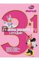 Минни. РНО3-1 № 1415. Раскрась, наклей, отгадай! 3 в 1., 