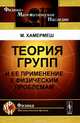 Теория групп и ее применение к физическим проблемам, М. Хамермеш 