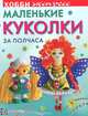 Маленькие куколки за полчаса, Ю. В. Иванова 