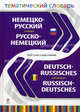 Немецко-русский, русско-немецкий тематический словарь / Deutsch-Russisches: Russisch-Deutsches Worterbuch, 