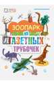 Зоопарк из газетных трубочек, Булгакова Светлана Юрьевна 