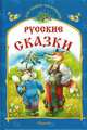 Русские сказки. "Кот и лиса" и другие сказки, Сокольская Т. 