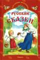 ДСМ Русские сказки. Снегурушка и лиса и другие сказки., Сокольская Т. 