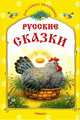 ДСМ Русские сказки. Курочка Ряба и другие сказки., Сокольская Т. 