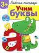 Рабочая тетрадь с наклейками 3+. Учим буквы, Попова И., Терентьева Н. 