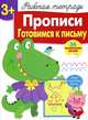 Рабочая тетрадь с наклейками 3+. Прописи. Готовимся к письму, Маврина Л. 