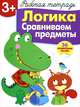 Рабочая тетрадь с наклейками 3+. Логика. Сравниваем предметы, Маврина Л., Терентьева Н. 