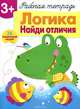Логика. Найди отличия. Рабочая тетрадь. 36 поощрительных наклеек, Терентьева Н. 