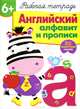 Английский алфавит и прописи. Рабочая тетрадь. 36 поощрительных наклеек, Семина И. 