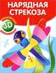 Уроки творчества. Нарядная стрекоза, Литошенко И. 