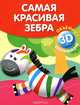Самая красивая зебра, 