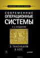 Современные операционные системы. 4-е изд., Таненбаум Эндрю, Бос Херберт 