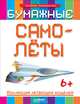 Бумажные самолёты. Коллекция летающих моделей. Хакимуллин А Б, Хакимуллин Альберт 
