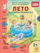 Лето. Находилки-развивалки 2+ Соответствует ФГОС, Бьянка Минте-Кениг, Ханс-Гюнтер Деринг 