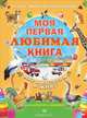 Моя первая любимая книга. Мир в котором я живу. Шапошникова Т. Е., Шапошникова Тамара 
