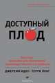 Доступный плод. Простые решения для увеличения производительности и прибыли, Иден Джереми, Лонг Терри 