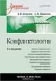 Конфликтология: Учебник для вузов. 6-е изд., Анцупов Анатолий Яковлевич, Шипилов Анатолий Иванович 