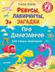 Ребусы, лабиринты, загадки для самых маленьких про динозавров, Бурак Елена Сергеевна 
