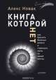 Книга, которой нет. Как бросить беличье колесо и стряхнуть пыль со своей мечты, Новак Алекс 