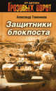 Защитники блок-поста, Тамоников Александр Александрович 