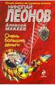 Очень большие деньги., Леонов Николай Иванович, Макеев Алексей Викторович 
