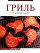 Гриль, 