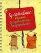 Креативное вязание, бисероплетение, декорирование (на спирали), Литвина О., Свеженцева Н., Несмиян Т., Гринченко А. 