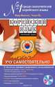 Корейский язык. Полный курс. Учу самостоятельно (+ CD-ROM), Винсент Марк , Чехун Ён 