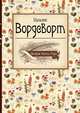Великие поэты мира. Уильям Вордсворт, Уильям Вордсворт 