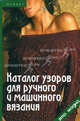 Каталог узоров для ручного и машинного вязания, Татьяна Середа 