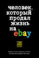Человек, который продал жизнь на eBay, Ашер Йэн 