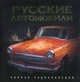 Русские автомобили. Полная энциклопедия, Назаров Роман Александрович 