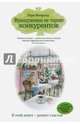 Француженки не терпят конкурентов, Флоранд Лора 