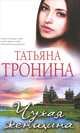 Чужая женщина, Тронина Татьяна Михайловна 