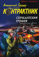Сержантский трофей: Роман / А. Гончар. - (Наемник. Контрактник)., Анатолий Гончар 