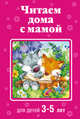 Читаем дома с мамой: для детей 3-5 лет, Толстой Лев Николаевич, Пермяк Евгений Андреевич, Осеева Валентина Александровна 