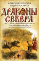 Пропавшая ватага, Прозоров Александр Дмитриевич, Посняков Андрей Анатольевич 