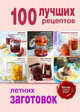 100 лучших рецептов летних заготовок, <не указано> 