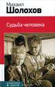 Судьба человека, Шолохов Михаил Александрович 