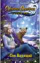 Сон Видящей, Олейников Алексей Александрович 