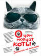 О чем молчат коты. Записки на опилках, 