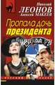Пропала дочь президента, Леонов Николай Иванович, Макеев Алексей Викторович 