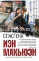 Сластена, Иэн Макьюэн 