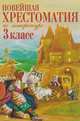 Новейшая хрестоматия по литературе. 3 класс. 6-е изд., испр. и перераб., Петников Г.Н., Чуковский К.И., Любарская А.И. 