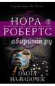 Охота на бабочек, Нора Робертс 