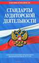 Стандарты аудиторской деятельности. С учетом изменений действующего законодательства за 2011 год, 